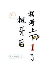 拔牙后我考上top1了[重生]